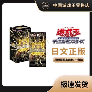 【星梦源】游戏王LOCH 日版日文年盒 界限超越典藏包 主角篇 正版