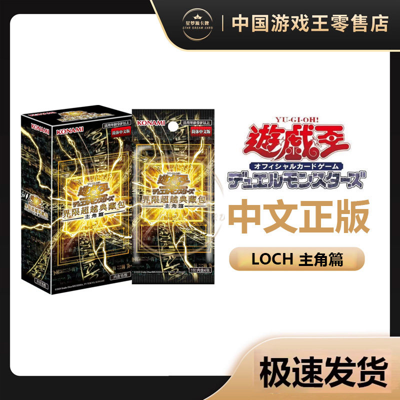 【星梦源】游戏王 简中 LOCH  年盒  界限超越典藏包 主角篇 正版