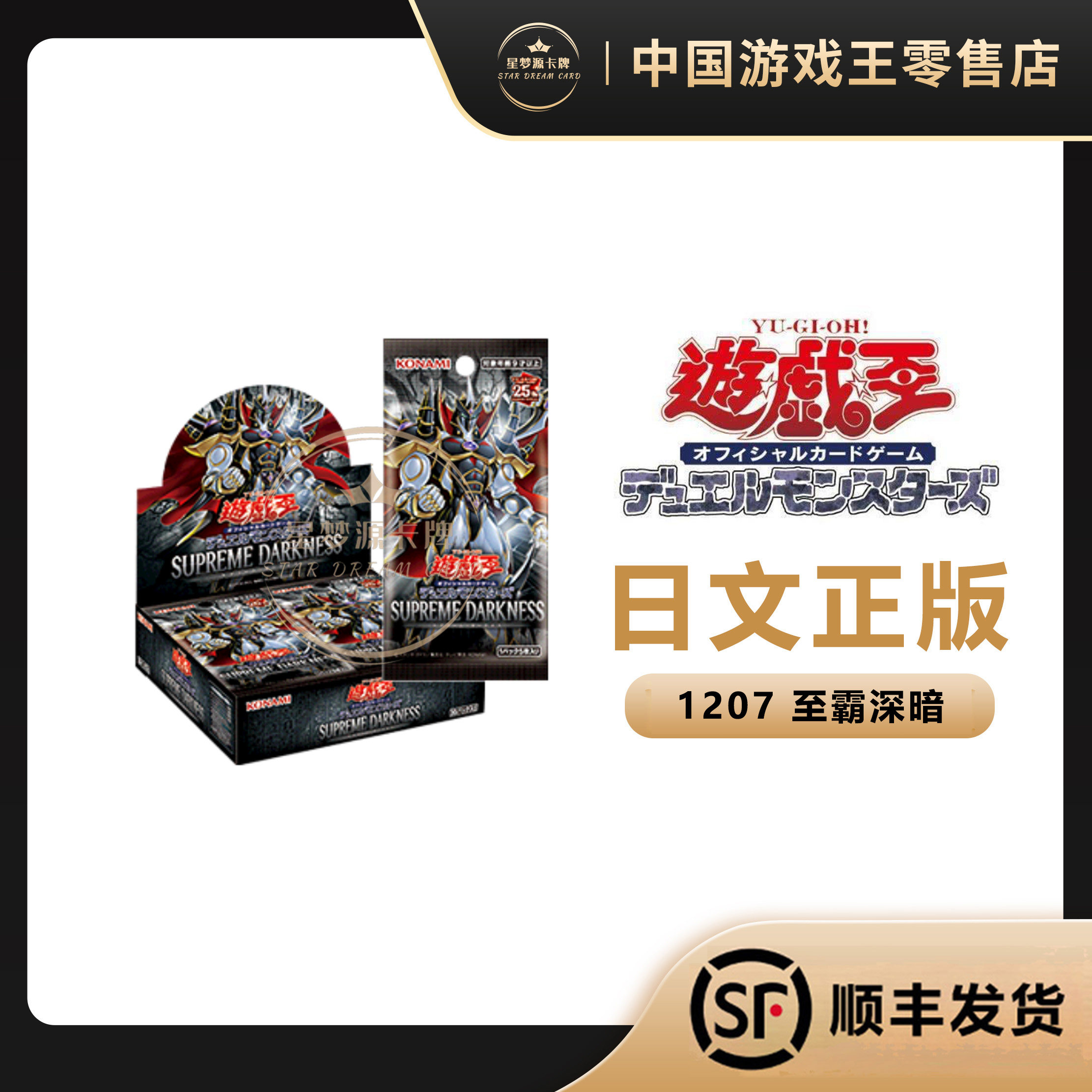【星梦源】游戏王1207国行/日版 SUPREME DARKNESS12期日文补充包