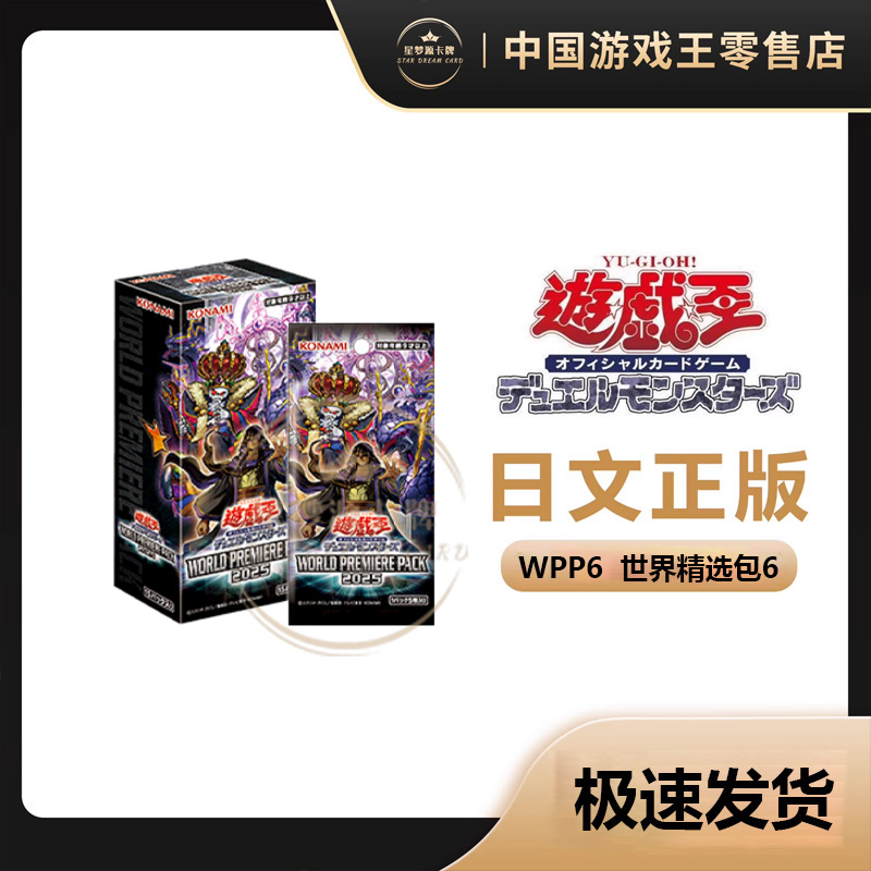 【星梦源】游戏王 WPP6 日版 世界精选包6 补充包 2025 正版