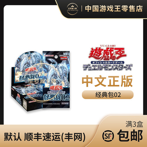 游戏王经典包2简体中文正版