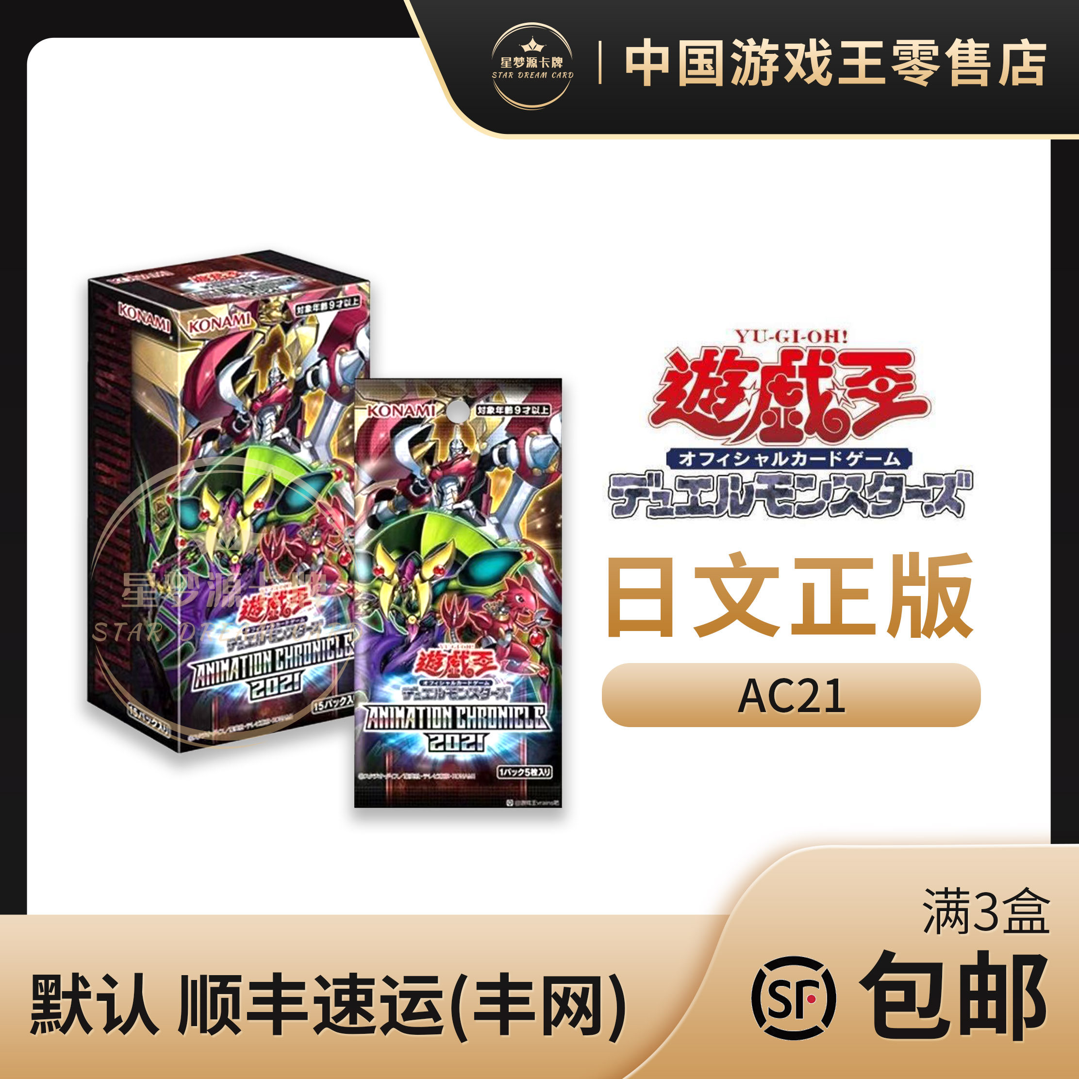 【星梦源】游戏王 AC01  正版 动画编年史包2021国行AC21