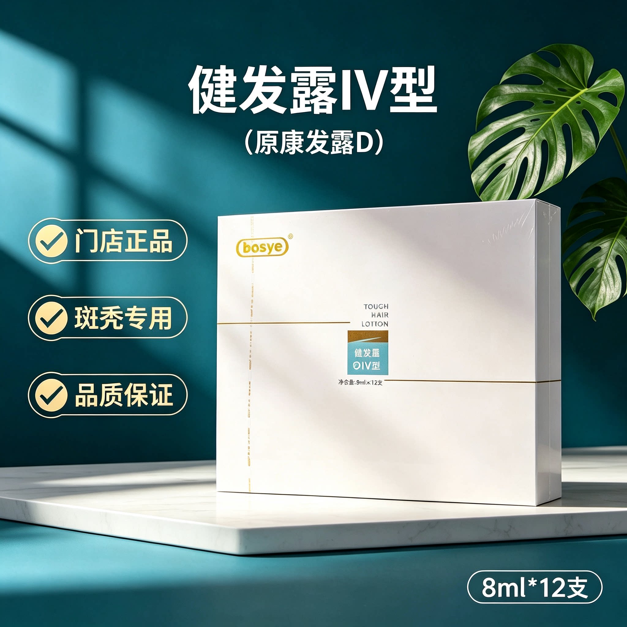 博士园BOSYE康发露Ⅳ型D斑洗发水
