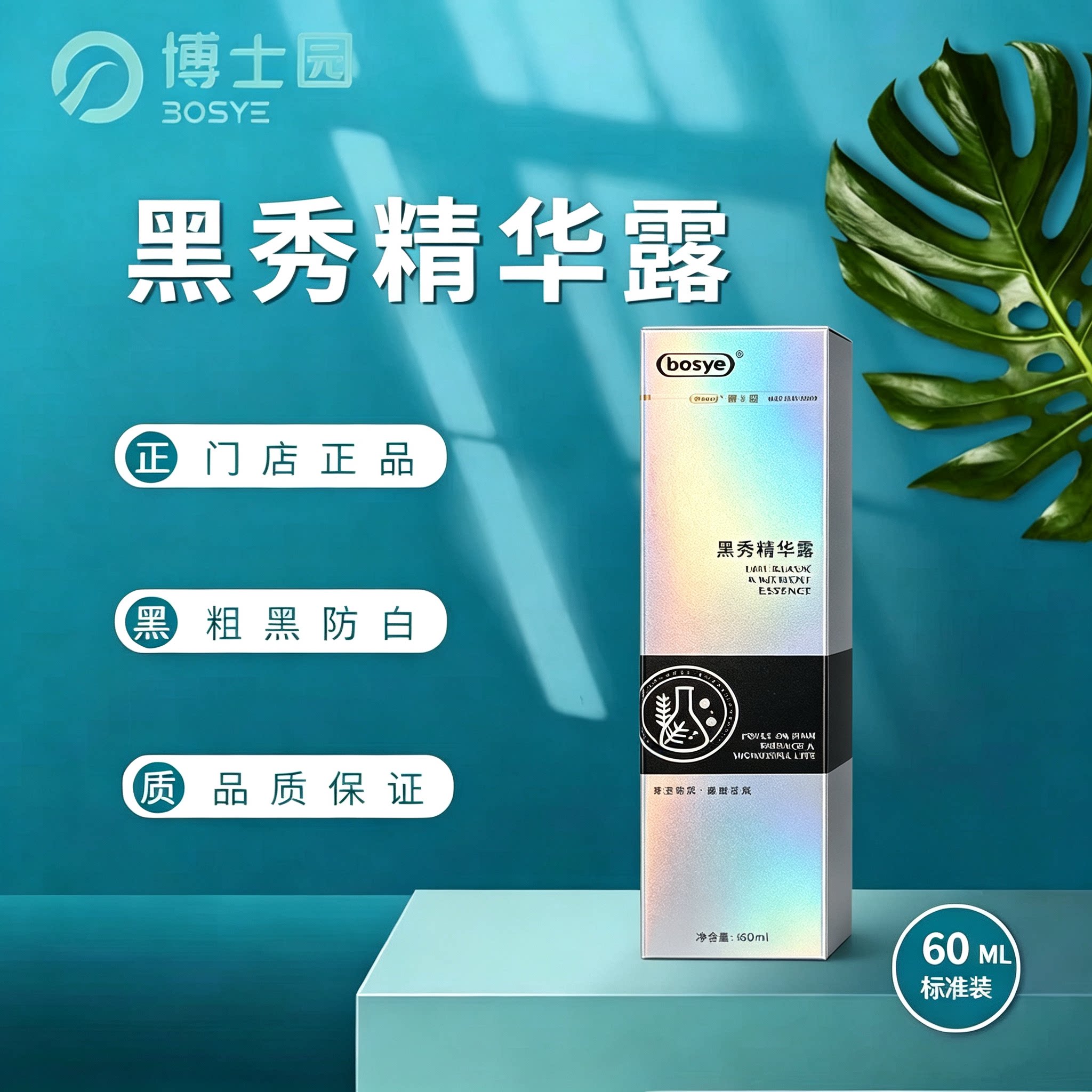 博士园bosye白转黑发黑发亮洗发水