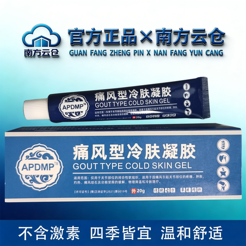 APDMP痛风型冷肤凝胶20g/盒【官方正品】舒缓颈肩腰腿关节膝盖