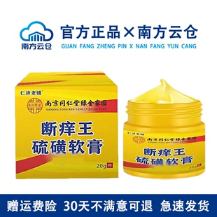 南京同仁堂20%硫磺软膏百分之二十皮肤外用去除螨虫草本护理乳膏