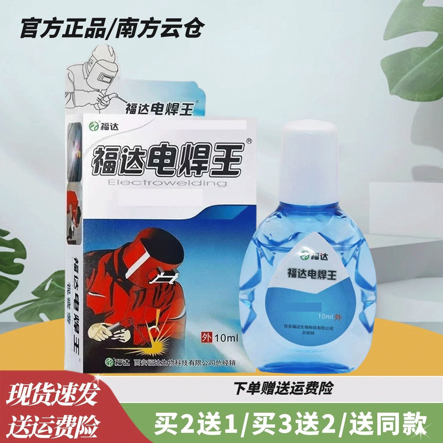福达电焊王滴眼液10ml焊工打眼专用氩弧焊伤眼闪眼强光电弧光焊王
