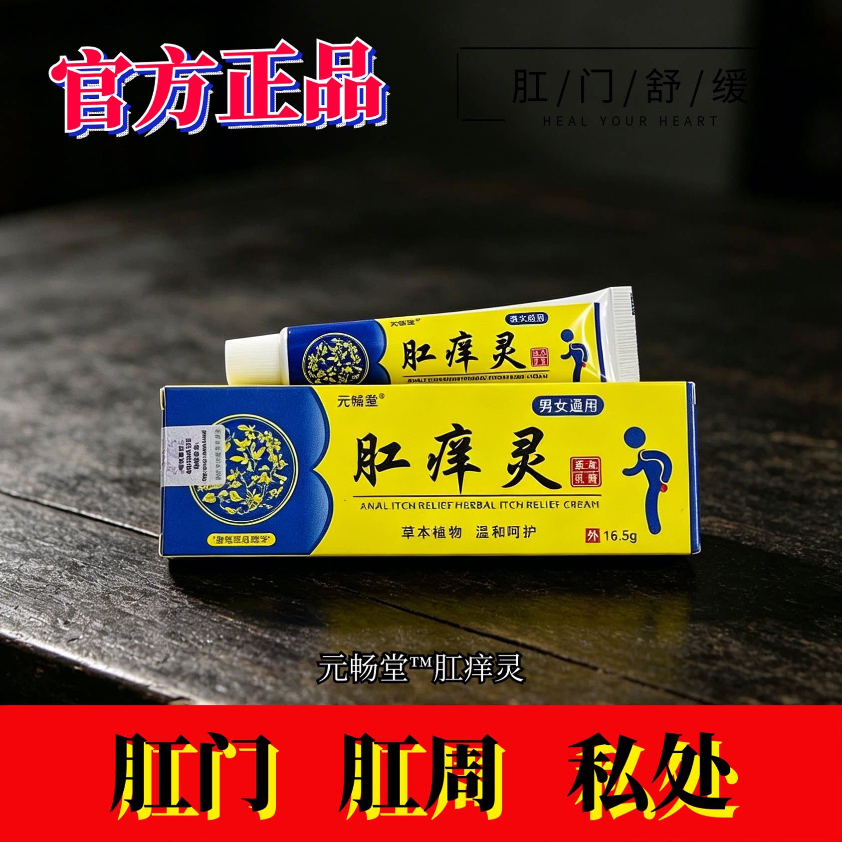 元畅堂肛痒灵私处皮肤外用男女久坐上班开车大腿内侧肛周门舒缓膏