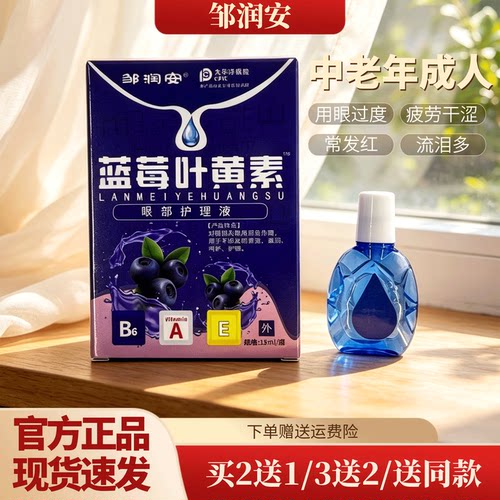 蓝莓叶黄素明目滴眼液呵护眼睛男女熬夜常备眼部老人成人护眼液