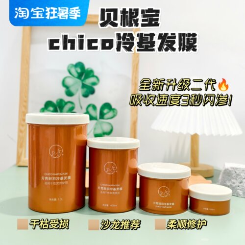 贝根宝chico冷基发膜1200ml600ml300ml100ml修复干枯染烫受损护发