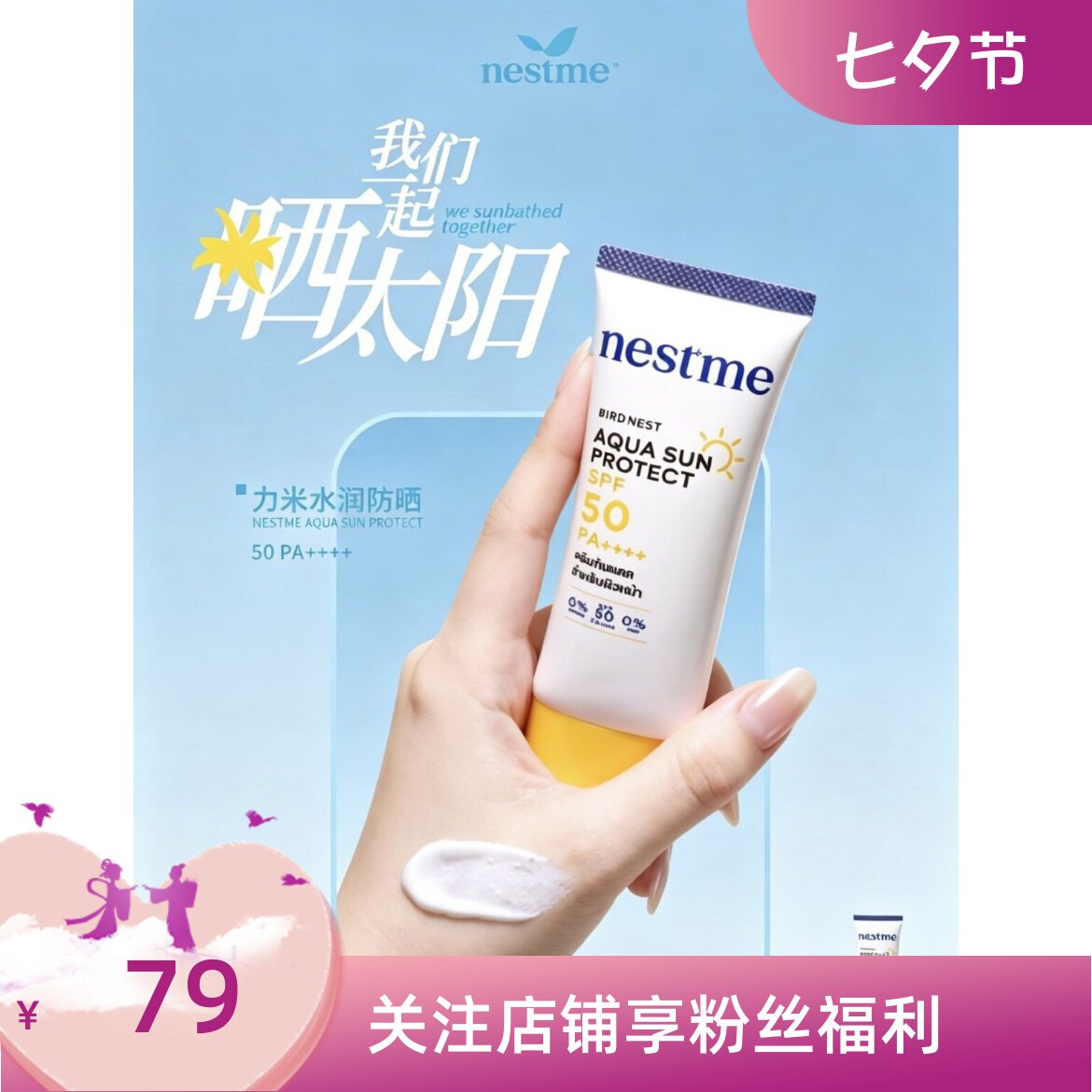 现货泰nestmeAqua燕窝防晒霜SPF50+清爽不油腻添加燕窝精华防晒