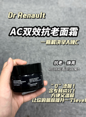 Dr Renaud雷诺德博士法国早c晚a ac双抗焕肤面霜50ml送15ml