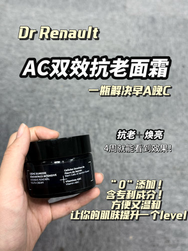 Dr Renaud雷诺德博士法国早c晚a ac双抗焕肤面霜50ml送15ml