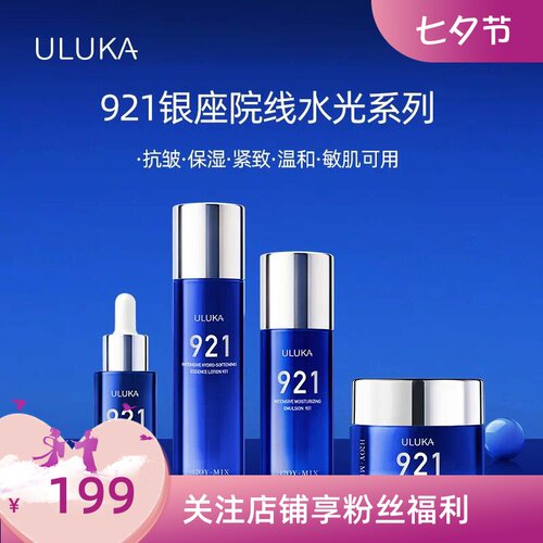 日本ULUKA921银座水乳霜精华眼霜补水保湿滋润紧致抗皱高奢贵妇线