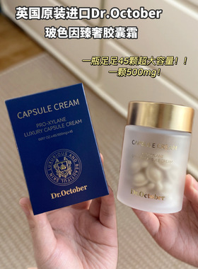 英国Dr.October十月医生臻奢胶囊霜精华补水三合一