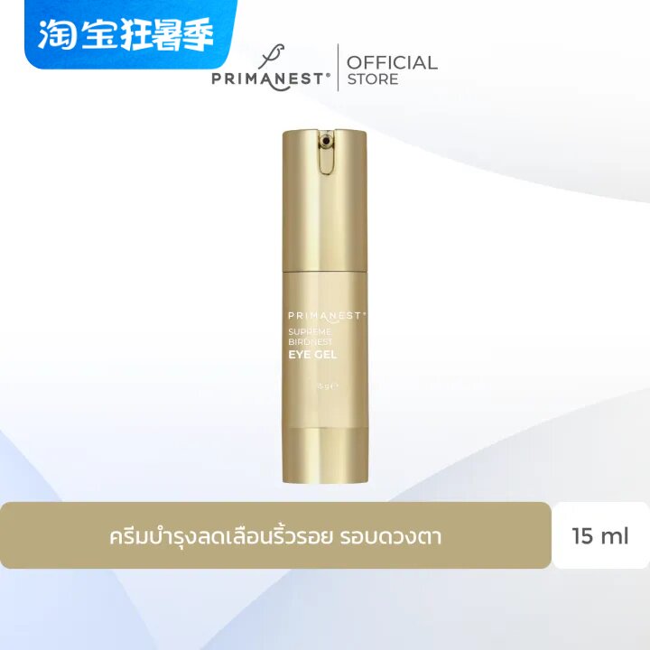 PrimaNest 现货泰国态利primanest胶原精粹燕窝眼霜