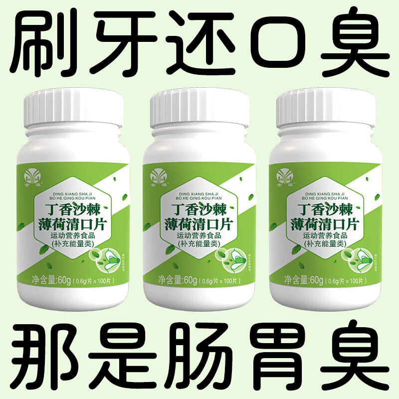 100粒口臭神器】正品口腔异味口干苦肝胃火丁香沙棘薄荷清口片