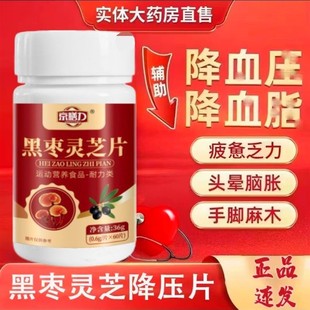 京膳力黑枣灵芝片度雄优选中老年营养食品降压片运动保健压片糖果