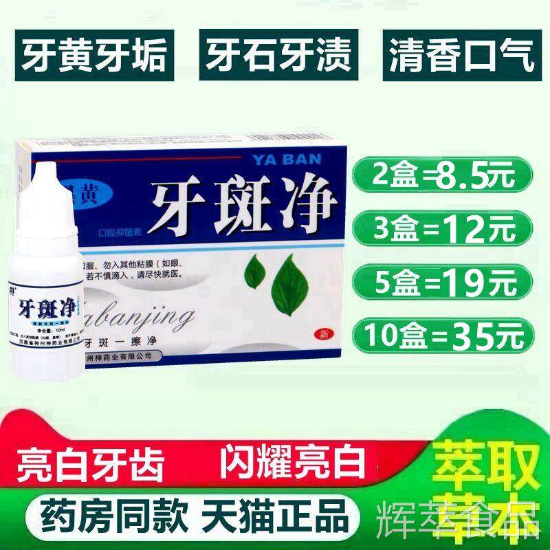 豫冠牙斑净正品洗白结石渍除黑黄牙烟茶渍氟斑牙爽口馨白牙素hcsp