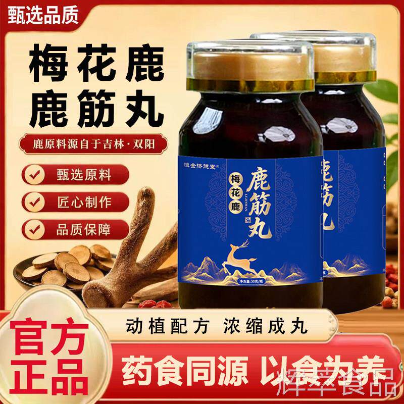 恒金济骨德堂 梅花鹿鹿筋丸官方正品牛肽杜仲叶养生丸即食hcsp