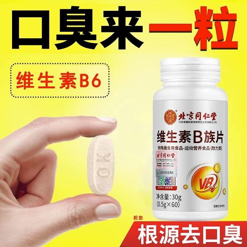 维生素b6口干口苦口臭去肝火尿黄臭治屁多嘴巴臭调理肠胃专用