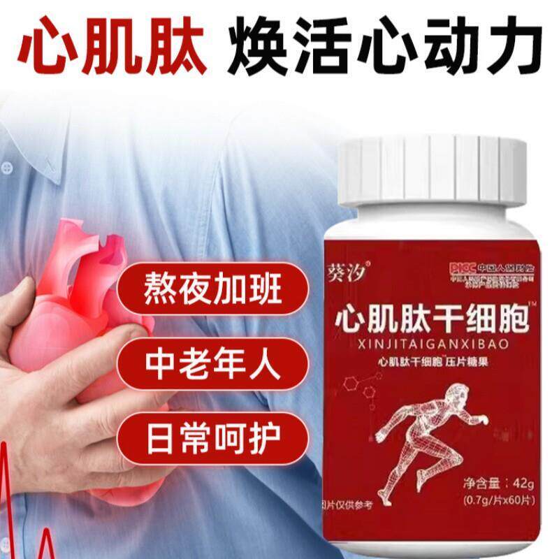 心肌肽干细胞压片心肌肽干细胞心肌肽干细胞压片糖果常备7tk