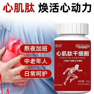 心肌肽干细胞压片心肌肽干细胞心肌肽干细胞压片糖果常备7tk