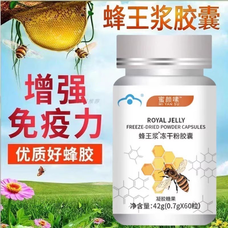 蜜颜嗉蜂王浆冻干粉胶囊提高免疫力皇男女增强体质抵密草本精粹