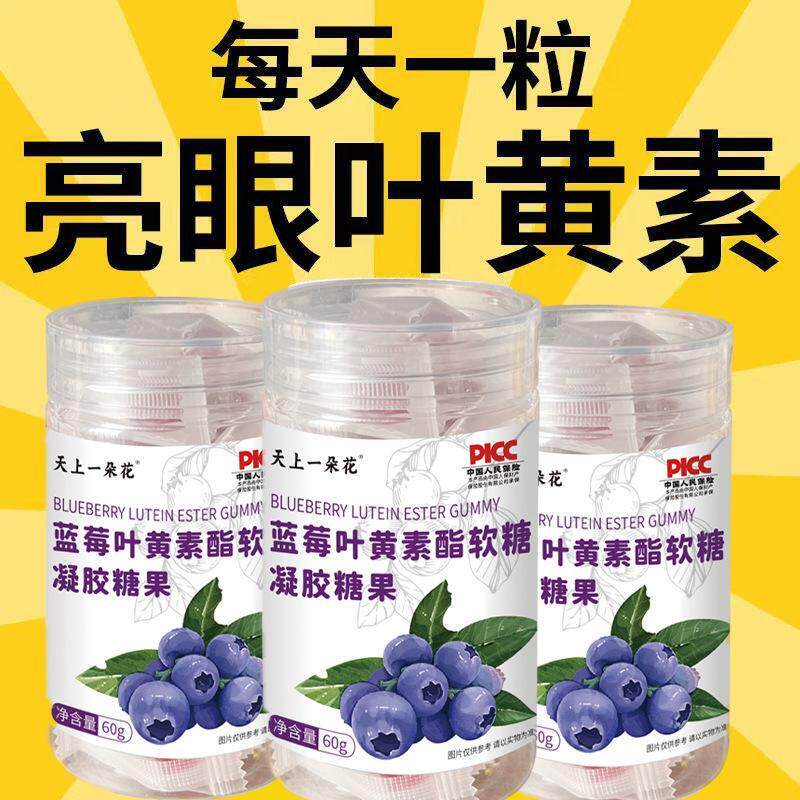 蓝莓叶黄素酯果汁软糖成人儿童糖果学习熬夜用眼呵护干涩保护爱眼