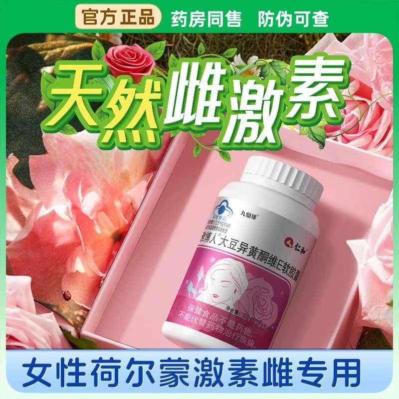仁和大豆异黄酮维E软胶囊天然女性荷尔蒙激素雌补充官方正品,保健食品/膳食营养补充食品,其他膳食营养补充剂,淘宝优惠券,粉丝福利购,淘宝优惠卷