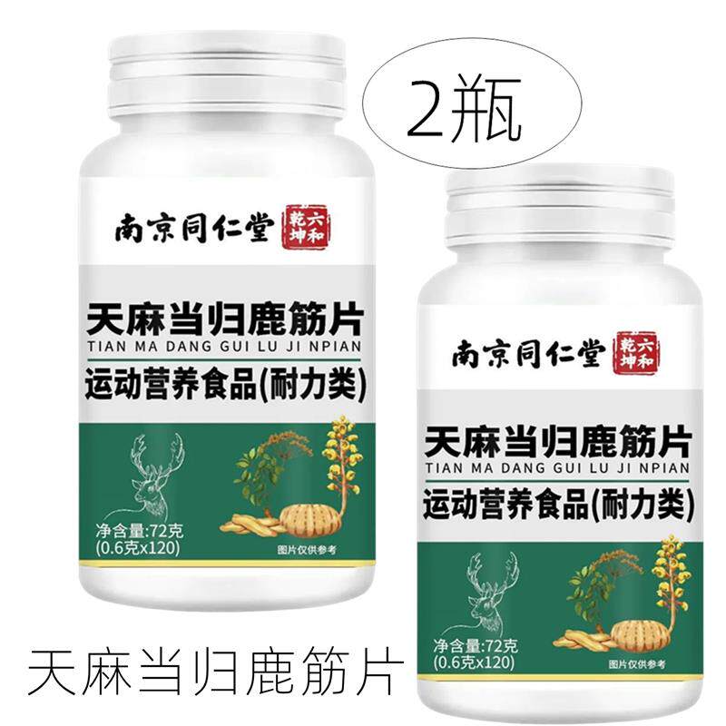 2瓶正品 南京同仁堂六和乾坤 天麻当归鹿筋片 120片
