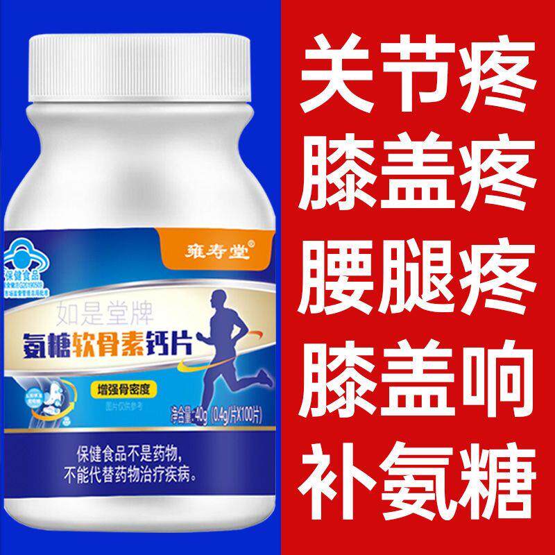 氨糖软骨素钙片中老年护关节疼痛补钙氨基葡萄糖养护膝盖缓疼痛片