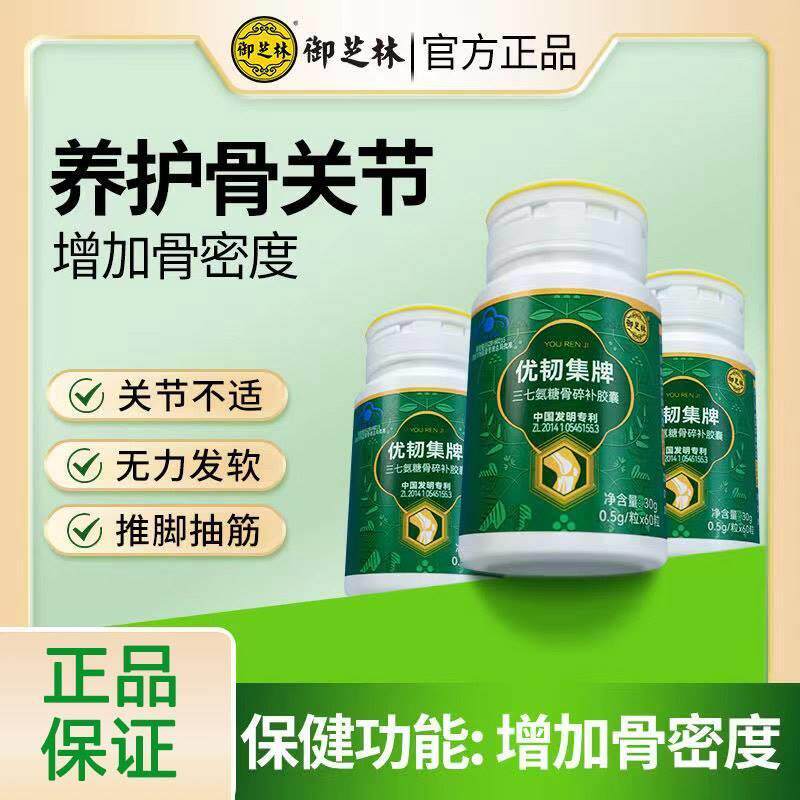 御芝林优韧集牌三七氨糖骨碎补胶囊补软骨护关节补骨密度中老年人