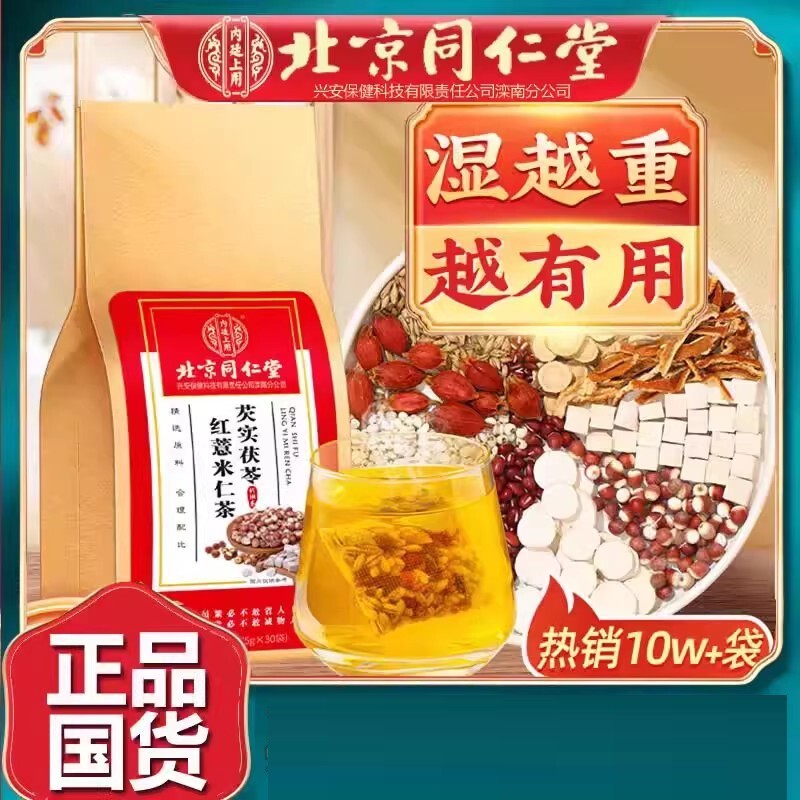 北京同仁棠内廷上用芡实茯苓红豆薏米湿茶湿气重赤小豆男女性养生