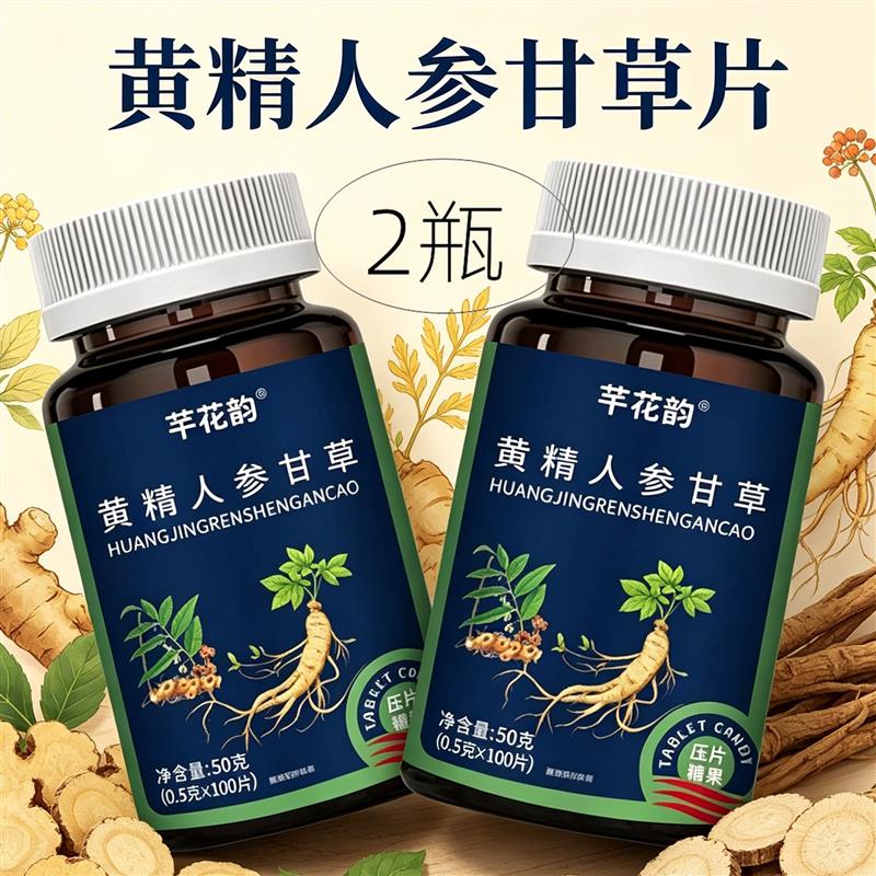 2瓶正品 芊花韵 黄精人参甘草片 100片