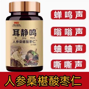 耳静鸣耳静鸣蝉鸣声嗡嗡声神经性耳鸣中老年人听力下降人参40片