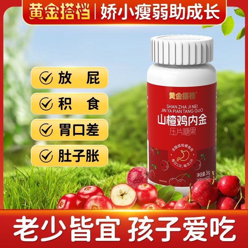 山楂鸡内金片挑食厌食脾胃差舌苔厚重胃胀难受儿童青少年