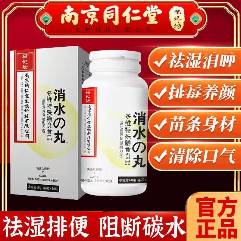 南京同仁棠消水片正品消水丸膳食纤维改善水湿肿气官网官方官
