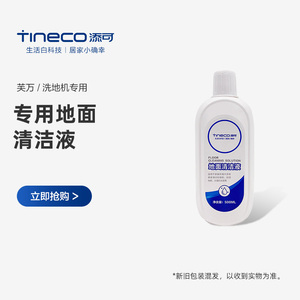 TINECO添可地面清洁液洗地机专用瓷砖大理石地板slim芙万2.0Mpro
