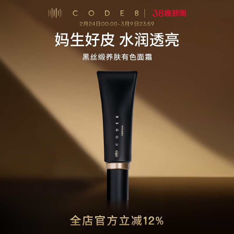 CODE8黑丝缎养肤有色面霜轻薄裸妆自然细腻水润保湿隔离提亮粉霜