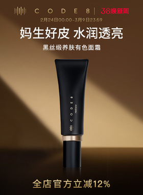 CODE8黑丝缎养肤有色面霜轻薄裸妆自然细腻水润保湿隔离提亮粉霜