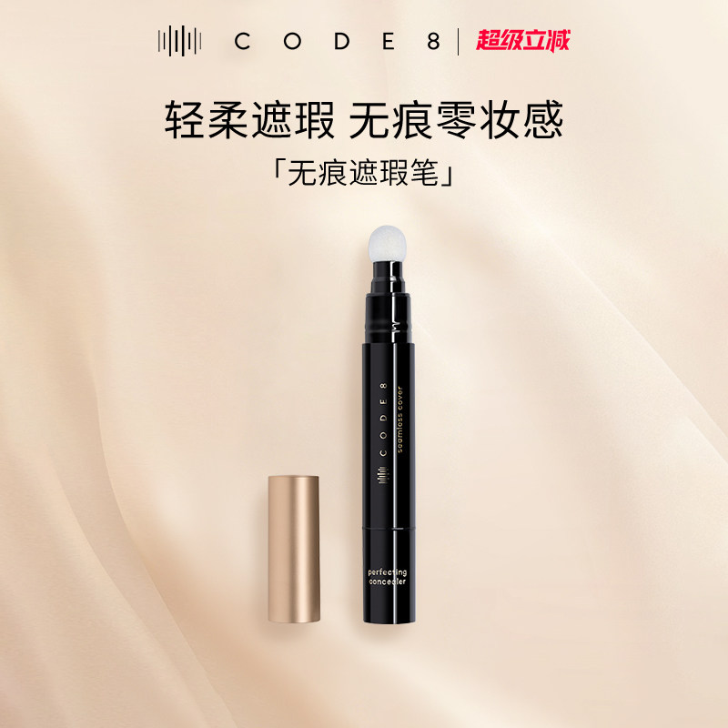 【底妆CP】CODE8无痕遮瑕笔