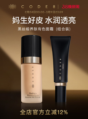【新老包装-组合装】CODE8养肤有色面霜干皮裸妆隔离素颜霜粉底液