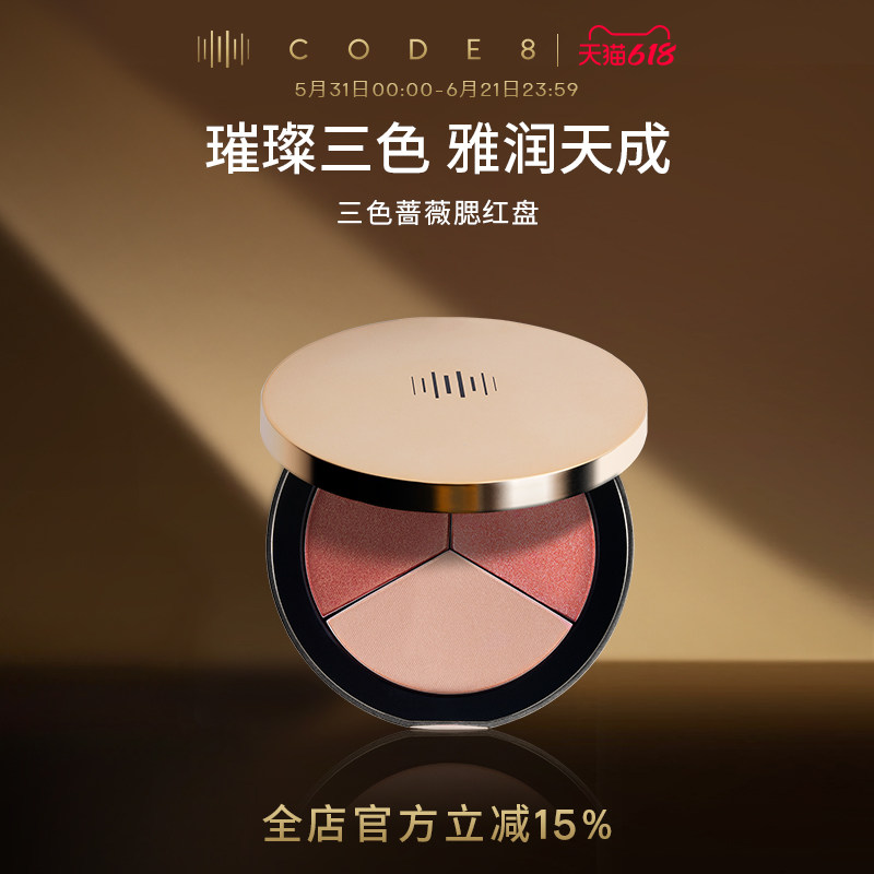 CODE8三色玫瑰腮红盘高光修容一体盘自然哑光珠光【临期】