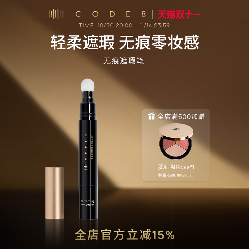 CODE8无痕遮瑕笔遮瑕遮盖痘印眼袋黑眼圈