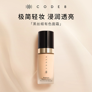 CODE8黑丝缎养肤有色面霜干皮粉底液滋润隔离素颜霜