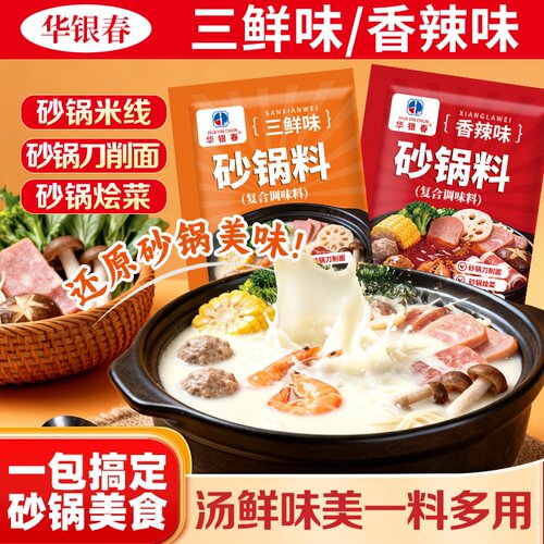 砂锅复合调味料三鲜香辣两种口味适配砂锅米线刀削面烩菜居家烹饪