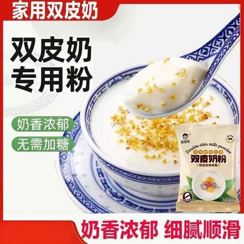 双皮奶粉家用甜品制作原料免煮易做居家做双皮奶布丁奶茶店烘焙粉