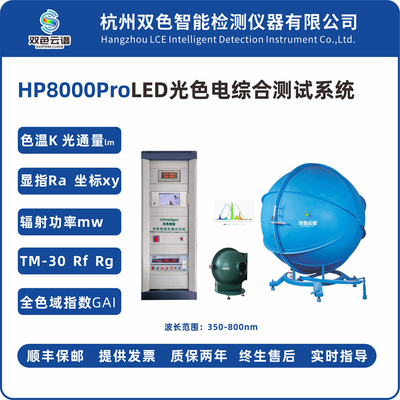 双色积分球光通量光色电测试
