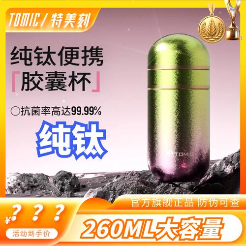 纯钛口袋女神胶囊杯便携茶杯